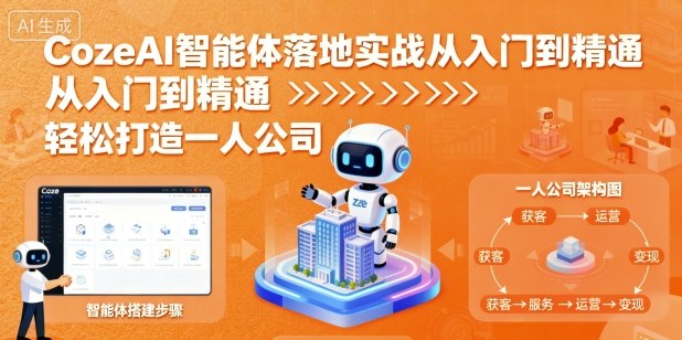CozeAI智能体落地实战从入门到精通,轻松打造一人公司-大可网创