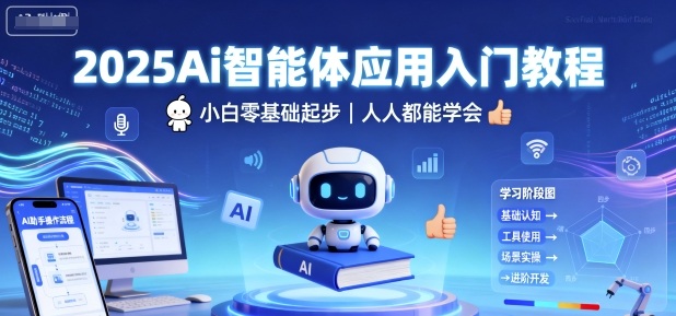 2025Ai智能体应用入门教程,小白零基础起步,人人都能学会-大可网创