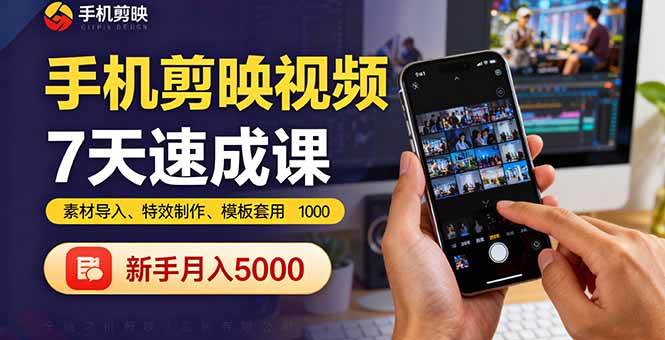 (16124期)手机剪映视频7天速成课:素材导入、特效制作、模板套用,新手月入5000+-大可网创