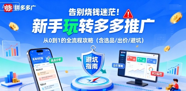 告别烧钱迷茫!新手玩转多多推广:从0到1的全流程攻略(含选品/出价/避坑)-大可网创