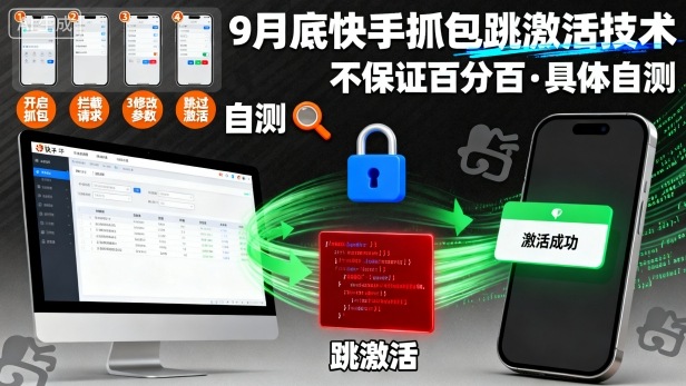 9月底快手抓包跳激活技术,不保证百分百,具体自测-大可网创