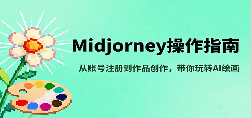 Midjourney操作指南,从账号注册到作品创作,带你玩转AI绘画-大可网创