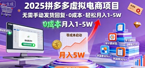 2025拼多多虚拟电商项目,无需手动发货回复,0成本,轻松月入1-5W【揭秘】-大可网创