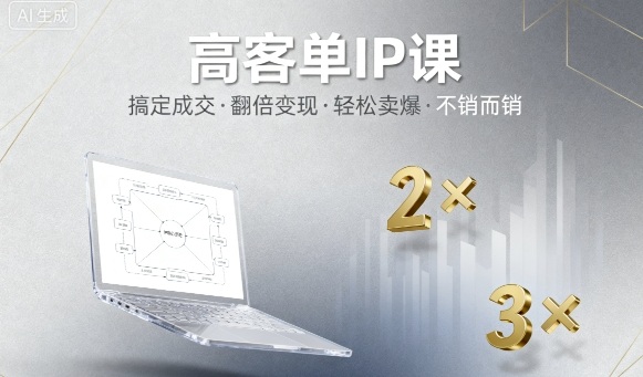 高客单IP课,搞定成交,搞定高客单IP,翻倍变现,轻松卖爆,不销而销-大可网创