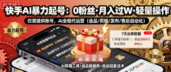 快手带货AI暴力起号,0粉丝可开通,月入过W,提供账号就行,适合普通人的懒人项目【揭秘】-大可网创