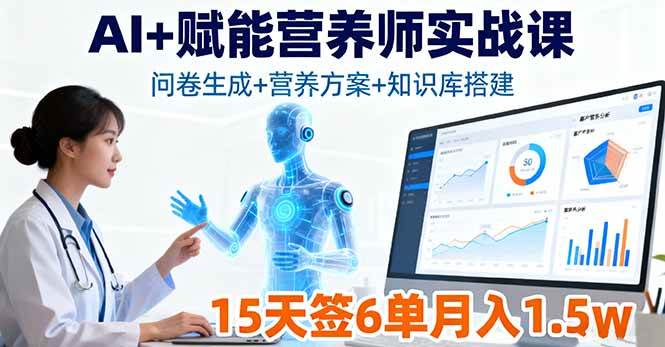 (16126期)AI+赋能营养师实战课,问卷生成+营养方案+知识库搭建,15天签6单月入1.5w-大可网创