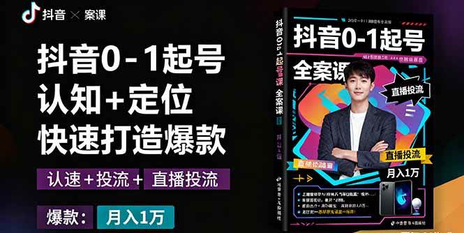 (16127期)抖音0-1起号全案课:认知+定位+直播投流+快速打造爆款,月入10万+秘籍-大可网创