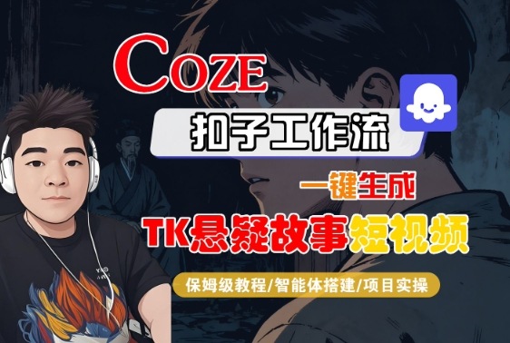 Coze扣子智能体工作流一键生成“TK悬疑故事“短视频,全流程保姆级教学-大可网创