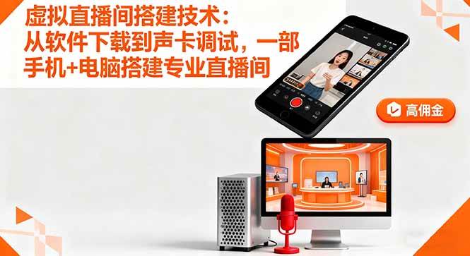 (16156期)虚拟直播间搭建技术:从软件下载到声卡调试,一部手机+电脑搭建专业直播间-大可网创