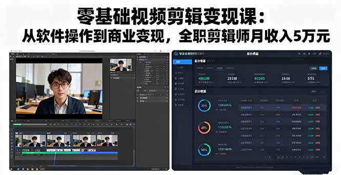 (16151期)零基础视频剪辑变现课:从软件操作到商业变现,全职剪辑师月收入5万元-大可网创