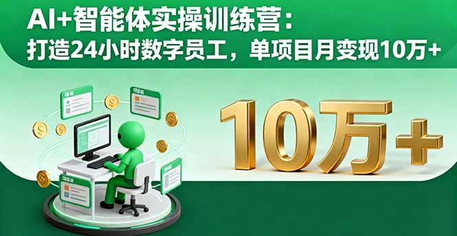 (16149期)AI+智能体实操训练营:打造24小时数字员工,单项目月变现10万+-大可网创