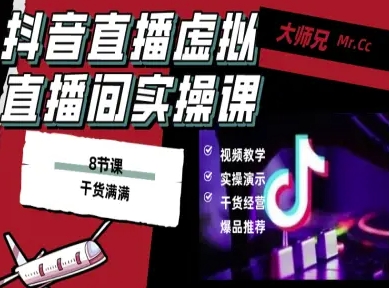 抖音直播虚拟直播间搭建教程,电脑直播,低成本搭建高清晰虚拟直播间,背景任意换,立显高大上-大可网创