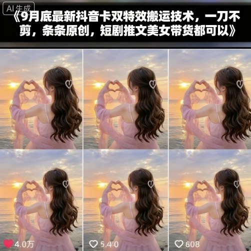 9月底最新抖音卡双特效搬运技术,一刀不剪,条条原创,短剧推文美女带货都可以-大可网创