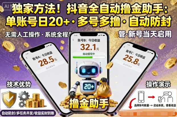 独家方法!最新抖音系列全自动挂G撸金助手,单账号一天20+,多号多撸,自动防封【揭秘】-大可网创