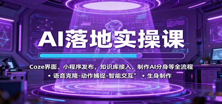 AI落地实操课:Coze界面、小程序发布,知识库接入,制作AI分身等全流程-大可网创