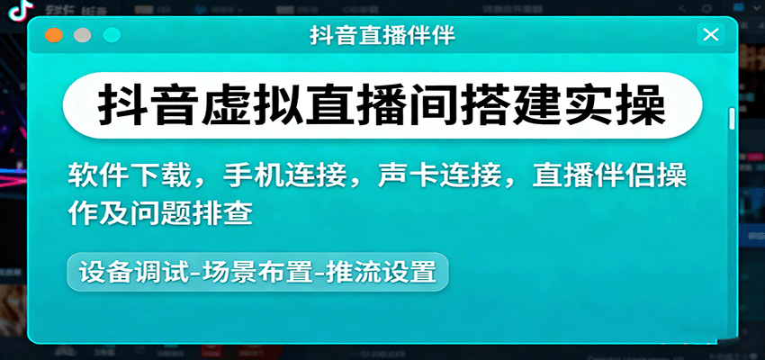抖音虚拟直播间搭建实操、软件下载,手机连接,声卡连接,直播伴侣操作及问题排查-大可网创