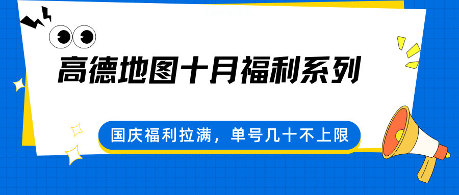 高德地图十月福利系列,国庆福利拉满,单号几十不上限-大可网创