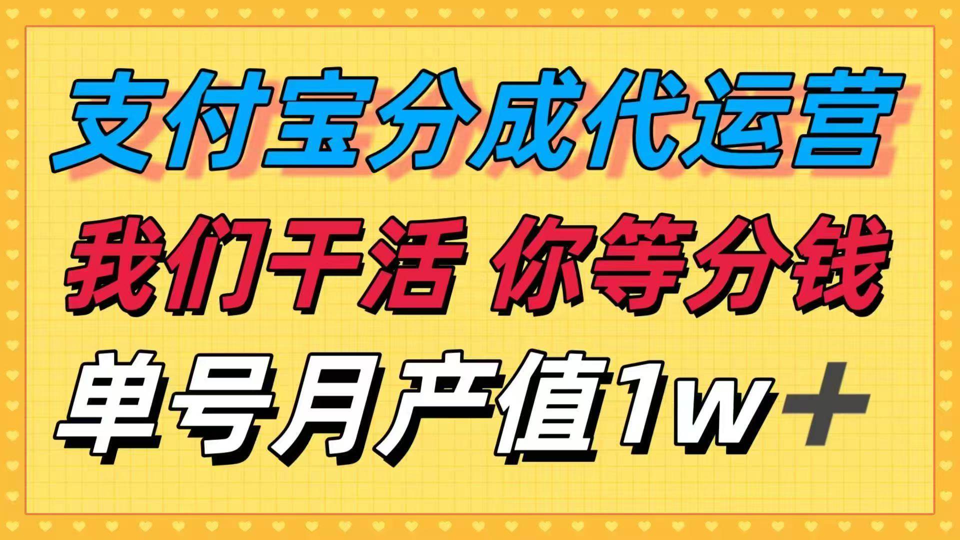 (16159期)十月最强捡钱项目,支付宝分成代运营,我们干活,你等着分钱!单号月产…-大可网创