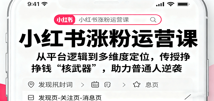 小红书涨粉运营课:从平台逻辑到多维度定位,传授挣钱 “核武器”,助力普通人逆袭-大可网创