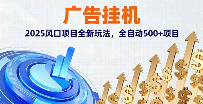 (16166期)广告挂机,2025风口项目全新玩法,全自动500+项目-大可网创