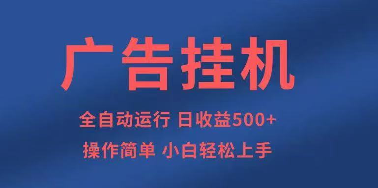 广告挂机,2025风口项目全新玩法,全自动500+项目-大可网创