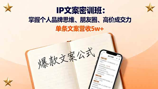 (16167期)IP文案密训班:掌握个人品牌思维、朋友圈、高价成交力,单条文案营收5w+-大可网创