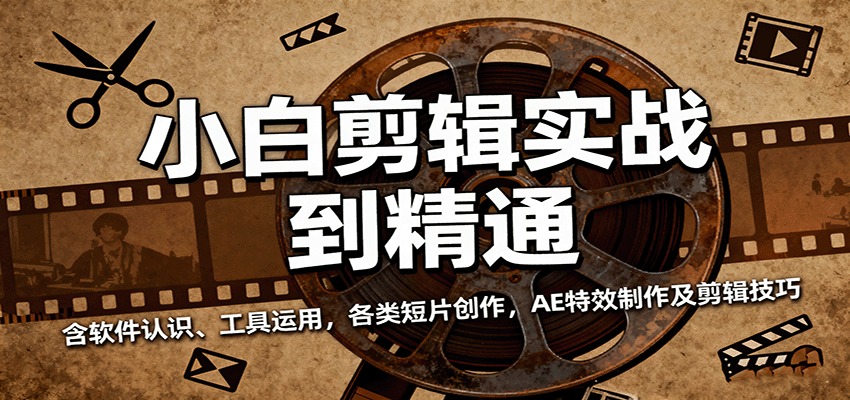 小白剪辑实战到精通,含软件认识、工具运用,各类短片创作,AE特效制作及剪辑技巧-大可网创