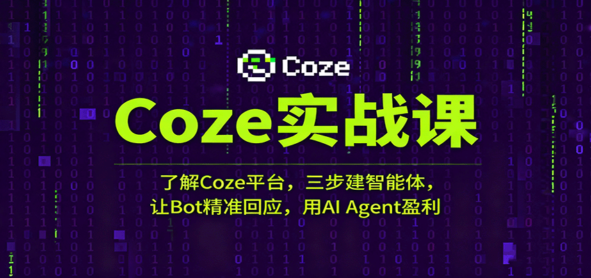 Coze实战课:了解Coze平台,三步建智能体,让Bot精准回应,用AI Agent盈利-大可网创