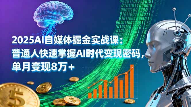 (16171期)2025AI自媒体掘金实战课:普通人快速掌握AI时代变现密码,单月变现8万+-大可网创
