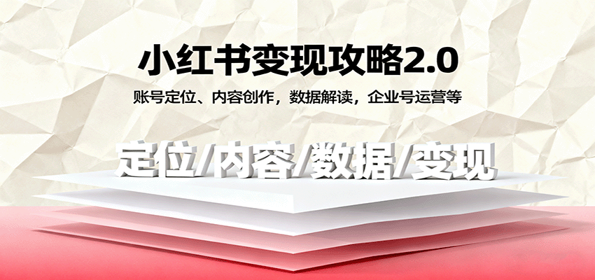 小红书变现攻略2.0:账号定位、内容创作,数据解读,企业号运营等-大可网创