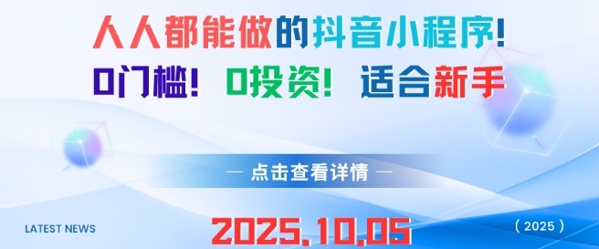 人人都能做的抖音小程序,0门槛0成本,适合新手-大可网创