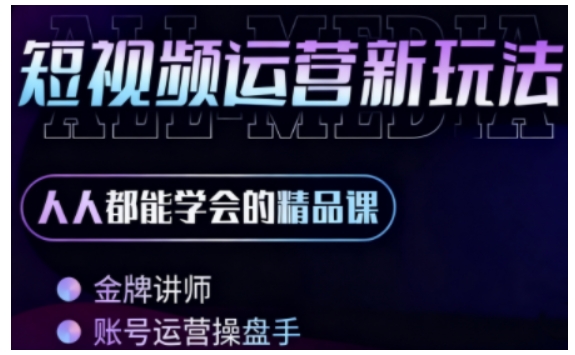 零基础学AI+短视频全能课,人人都能学会的精品课-大可网创