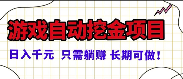 常年稳定的游戏自动掘金项目,日入1k,正规项目只需躺賺,长期可做【揭秘】-大可网创