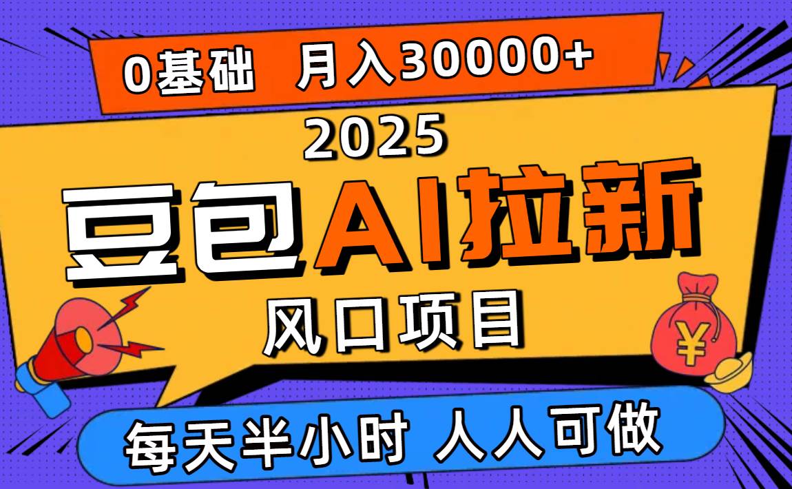 (16190期)2025豆包AI拉新风口项目,0粉0基础月入3W+,新手小白轻松学会-大可网创