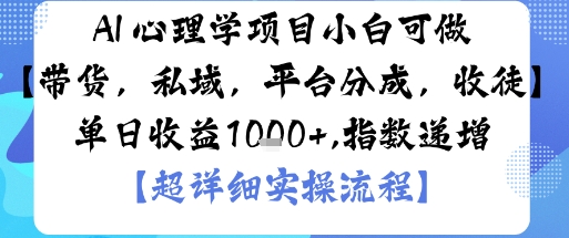 AI+心理学项目,小白可做,变现渠道多【带货,私域,平台分成,收徒】单日收益1k-大可网创