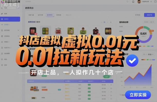 抖店虚拟0.01元拉新玩法,复制做店群,开店上品,一人操作几十个店-大可网创