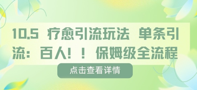疗愈引流玩法,单条引流百人,保姆级全流程-大可网创