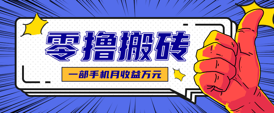 最简单的自媒体赚钱项目,新手小白轻松上手,可矩阵放大操作,月收益万元!-大可网创