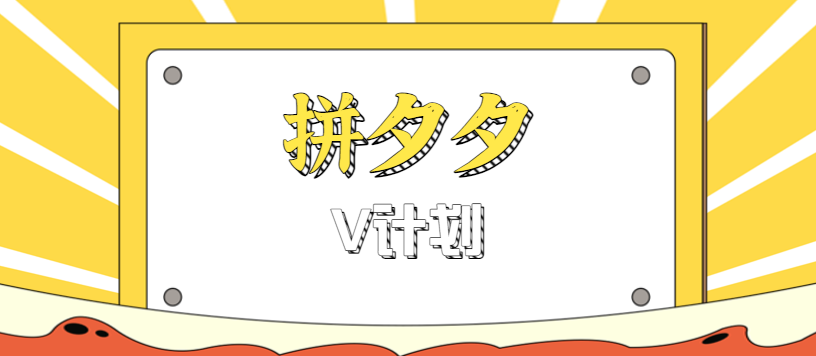 拼夕夕无脑搬砖项目,多多V计划看完直接可以上手,新手小白一天轻松200+-大可网创