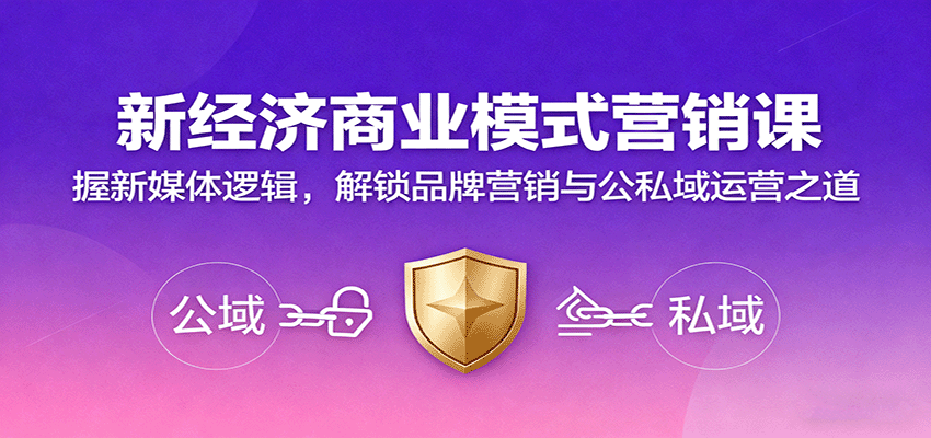 新经济商业模式营销课,握新媒体逻辑,解锁品牌营销与公私域运营之道-大可网创