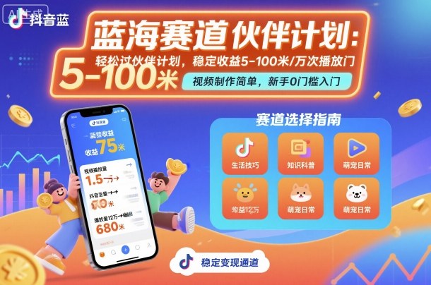 抖音蓝海赛道,轻松过伙伴计划,视频制作简单,万次播放收益在5-100米,稳定收益-大可网创