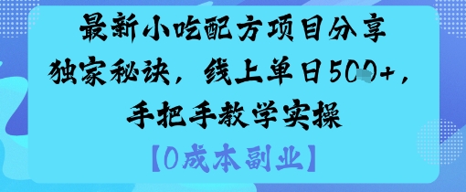 最新小吃配方项目分享独家秘诀,线上单日5张,手把手教学实操-大可网创