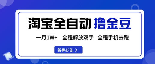 淘宝菜鸟全自动撸金豆,轻松月入1W+,全程手机去跑,操作简单【揭秘】-大可网创