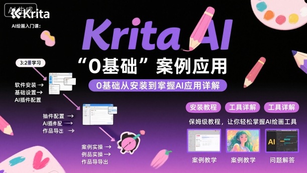 Krita AI绘画入门课,0基础从安装到案例应用krita AI使用详解-大可网创