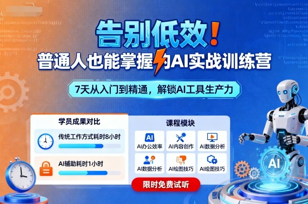 告别低效!普通人也能掌握的AI实战训练营-大可网创