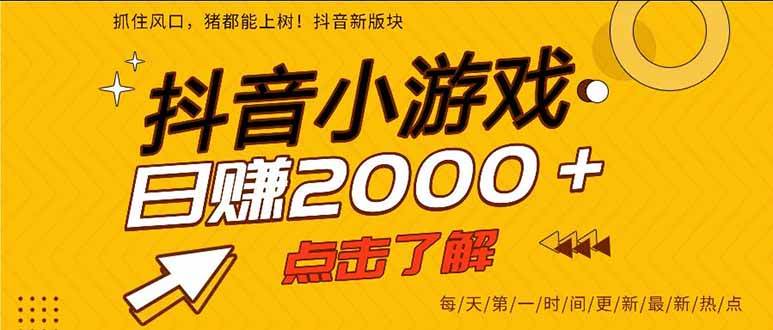 (16221期)抖音小游戏,一部手机日入300+,2025风口项目-大可网创