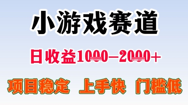 全年可变现项目,收益高,无门槛,小游戏赛道,一天收益1k+,一个月收入顶别人半年的工资【揭秘】-大可网创