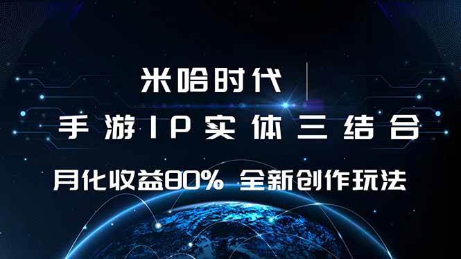 (16224期)米哈时代 游戏和IP的结合 月收益80%+ 全新创作-大可网创