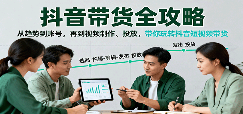 抖音带货全攻略:从趋势到账号,再到视频制作、投放,带你玩转抖音短视频带货-大可网创