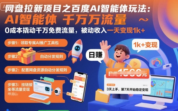 网盘拉新项目之百度Ai智能体玩法,0成本撬动千万免费流量,被动收入,一天变现1k+-大可网创